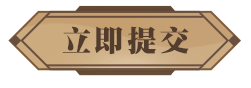 提交